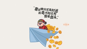 励志赚钱 财运来