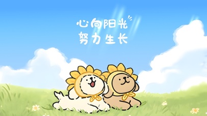 心向阳光 努力生长