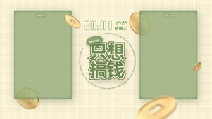 只想搞钱