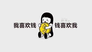 努力赚钱