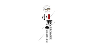 二十四节气-小寒