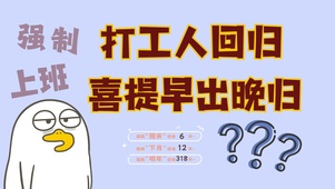 打工人回归返工