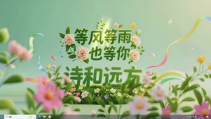 等风-桌面主题