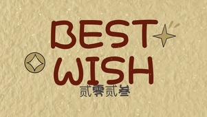 好运2023祝福  动态壁纸