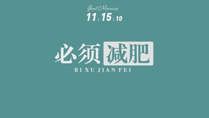 必须减肥动态壁纸