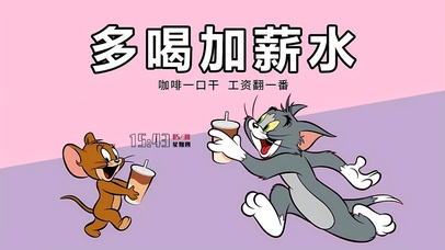 多喝加薪水 工资翻一番