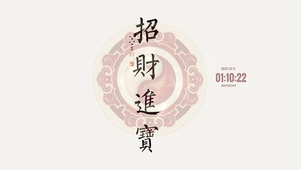 招财进宝 文字