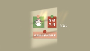 你好八月 文字壁纸