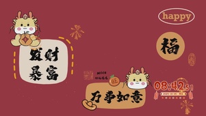 2024万事如意