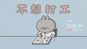 不想打工