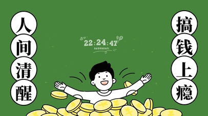 人间清醒 搞钱上瘾
