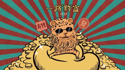 一路豹富（含音频、时钟）