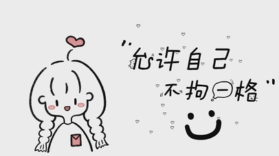 允许自己不拘一格