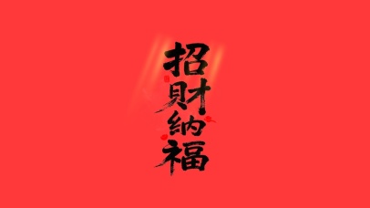 招财纳福大字