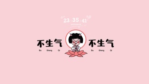不生气