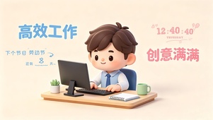 已在工位