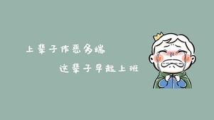 波吉不想上班