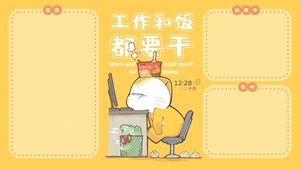 工作和饭都要干