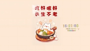 吃好喝好长生不老