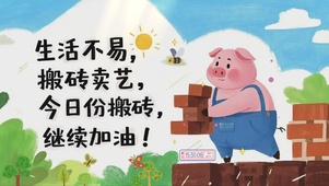 生活不易，搬砖加油