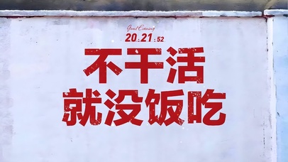 不干活就没饭吃