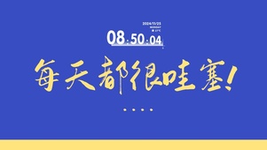 每天都很哇塞