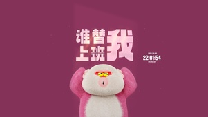 谁替我上班