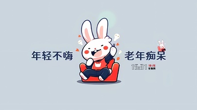 年轻不嗨 老年痴呆