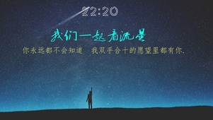 我们一起看流星