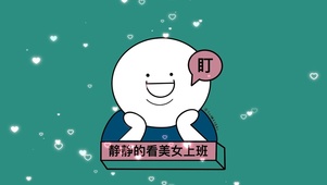 静静的看美女上班