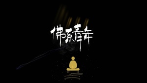 4k 佛系青年