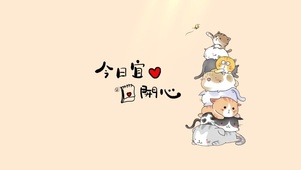 今日宜开心