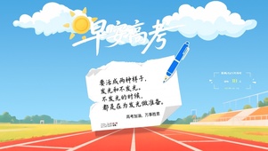 早安高考