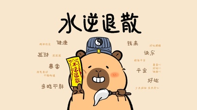 卡皮巴拉水逆退散