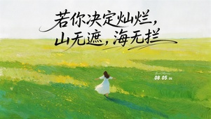 若你决定灿烂，山无遮，海无拦。