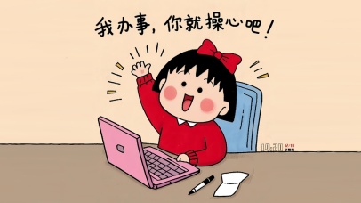 我办事 你劳心吧