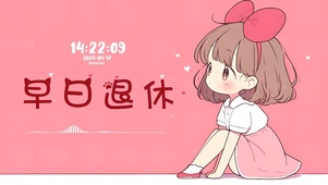 打工人早日退休