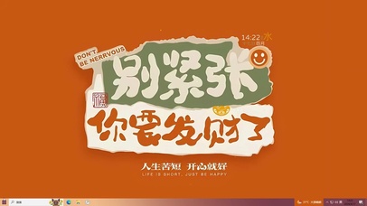 人生苦短 开心就好