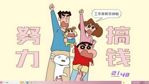 努力搞钱了