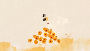 橘财 简约治愈