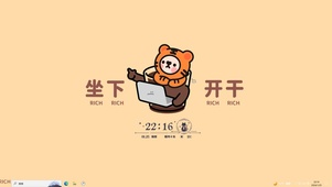 坐下开干【配套主题】