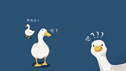 嗯？哈？那我走？