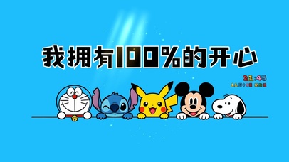 卡通治愈开心桌面