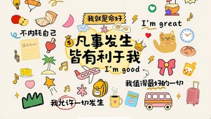 凡事都有利于我