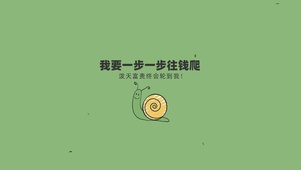 我要一步一步向钱爬