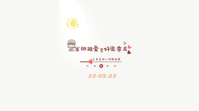 纯文字 好运常在