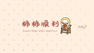 事事顺利