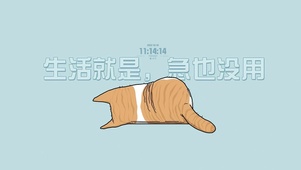 躺平摆烂猫
