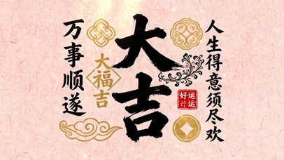 人生得意需尽欢 万事顺遂