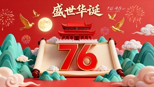 盛世华诞